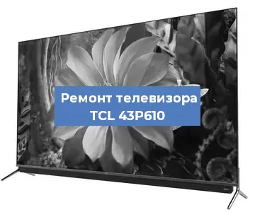 Замена HDMI на телевизоре TCL 43P610 в Челябинске